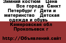 Зимний костюм › Цена ­ 2 500 - Все города, Санкт-Петербург г. Дети и материнство » Детская одежда и обувь   . Кемеровская обл.,Прокопьевск г.